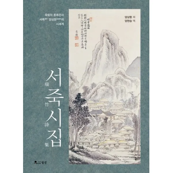 서죽시집:항죽림의 풍류은사 서죽 양상항의 시세계, 월인