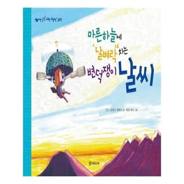 북킹 마른하늘에 날벼락 치는 변덕쟁이 날씨, 단일상품/단일상품