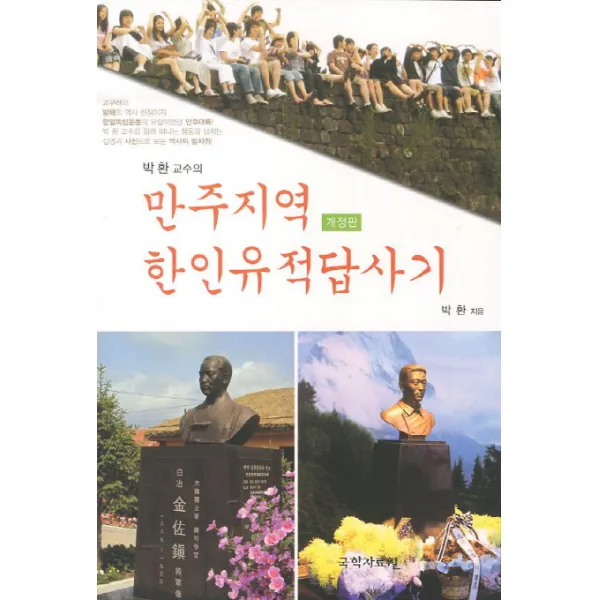 박 환 교수의 만주지역 한인유적답사기, 국학자료원