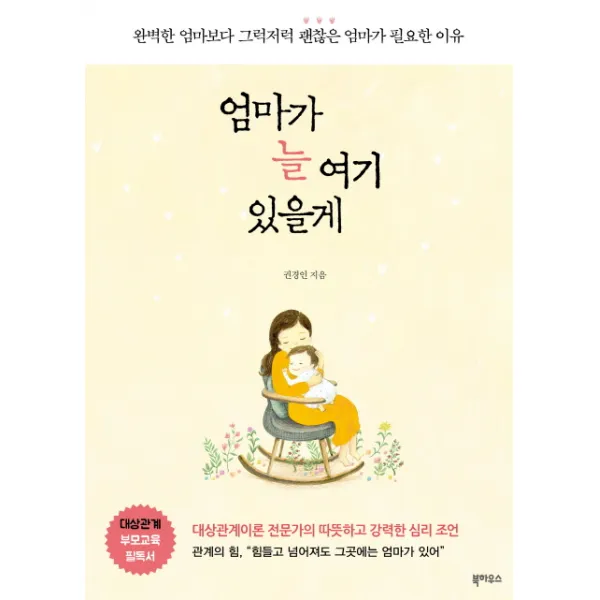 엄마가 늘 여기 있을게:완벽한 엄마보다 그럭저럭 괜찮은 엄마가 필요한 이유, 북하우스