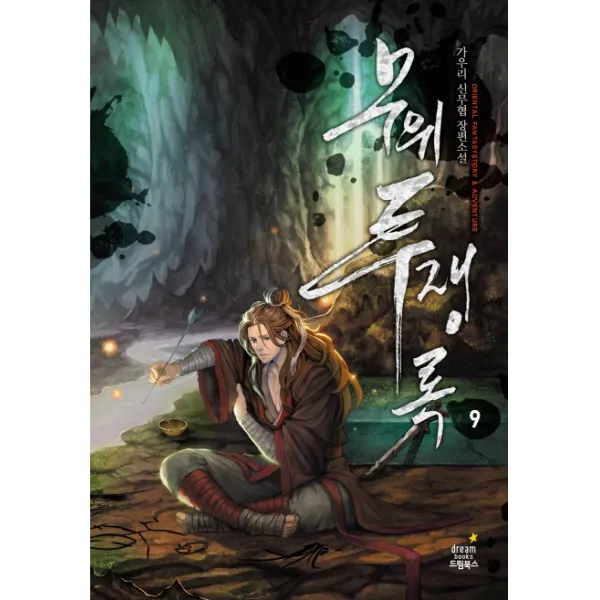 무위투쟁록. 9:가우리 신무협 장편소설 드림북스