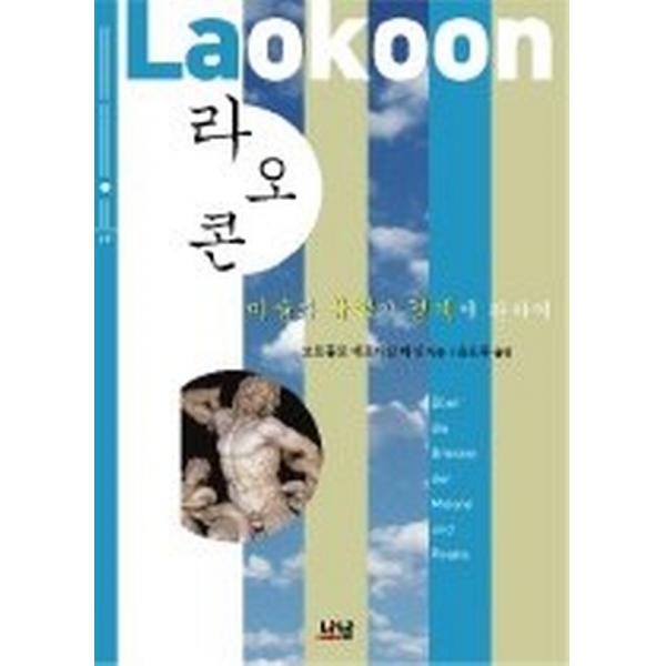 라오콘, 나남출판