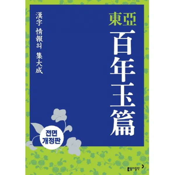 동아 백년옥편(탁상), 동아출판