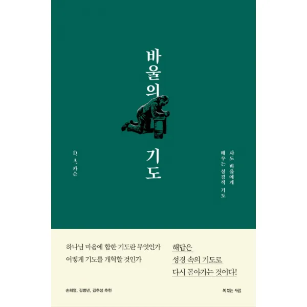 바울의 기도:사도 바울에게 배우는 성경적 기도, 복있는사람