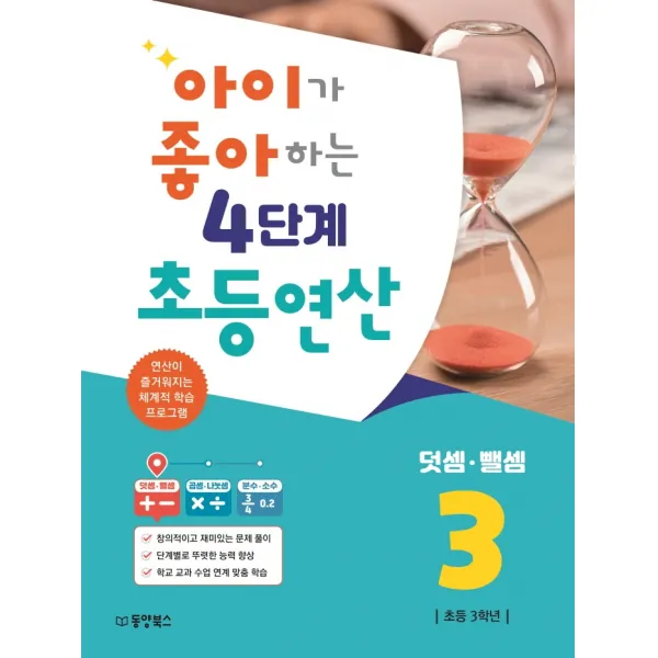 아이가 좋아하는 4단계 초등연산 덧셈 뺄셈 3:연산이 즐거워지는 체계적 학습 프로그램, 4단계, 동양북스