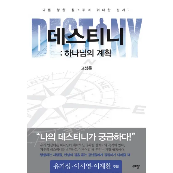 데스티니: 하나님의 계획:나를 향한 창조주의 위대한 설계도, 규장