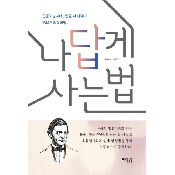나답게 사는 법:인공지능시대, 답을 제시하다, 지식공감