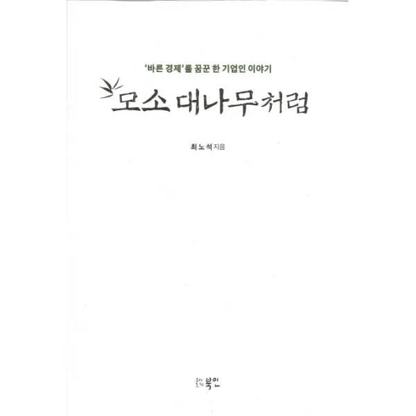 모소 대나무처럼:‘바른경제’를 꿈꾼 한 기업인 이야기, 북인, 최노석