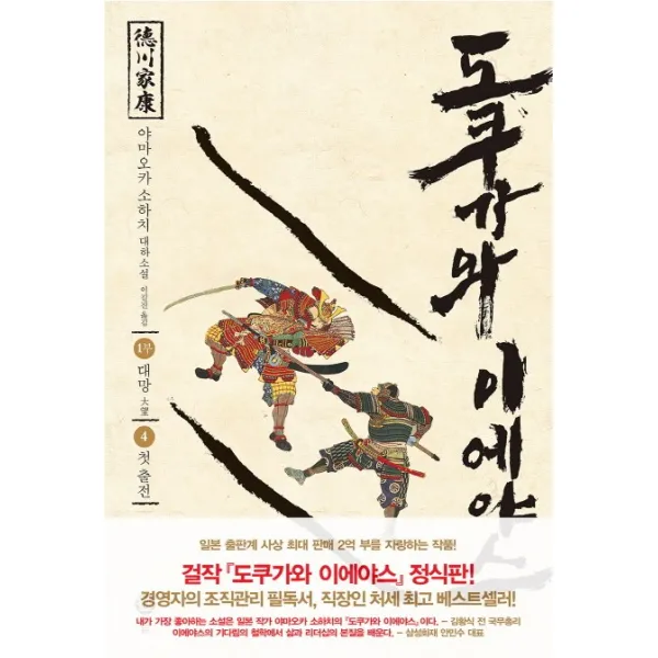 도쿠가와 이에야스(1부). 4: 첫 출전:야마오카 소하치 대하소설, 솔