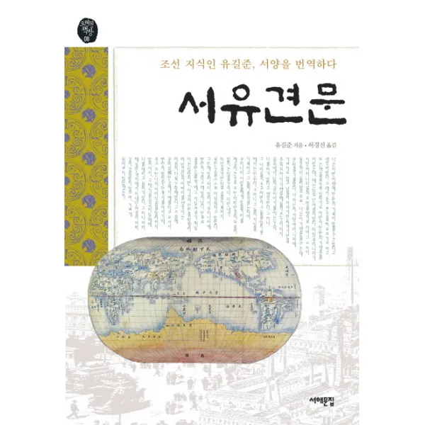 서유견문:조선 지식인 유길준 서양을 번역하다, 서해문집