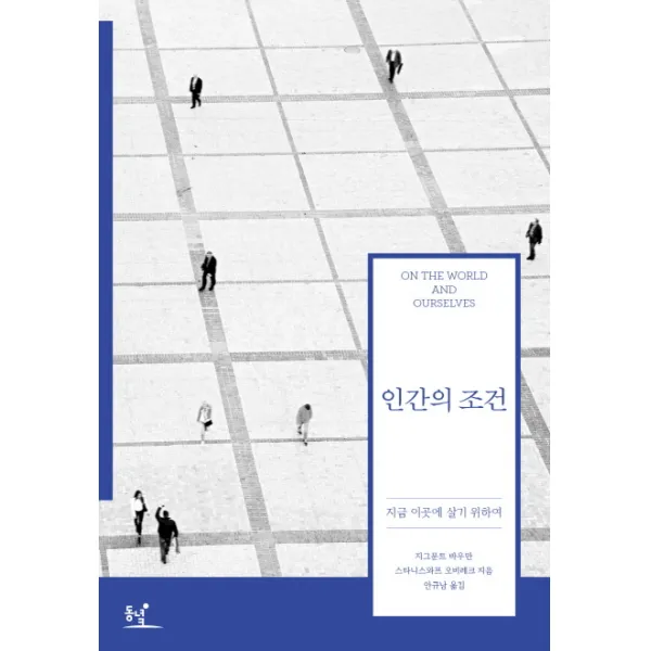 인간의 조건:지금 이곳에 살기 위하여, 동녘
