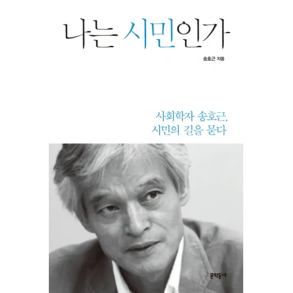 나는 시민인가:사회학자 송호근 시민의 길을 묻다, 문학동네