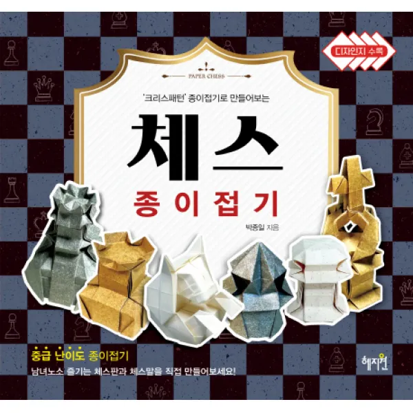 체스 종이접기:크리스패턴 종이접기로 만들어보는, 혜지원