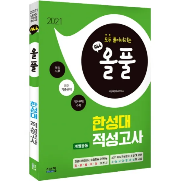 올풀 한성대 계열공통 적성고사(2021):핵심이론+최신기출문제+기본문제 수록, 시스컴