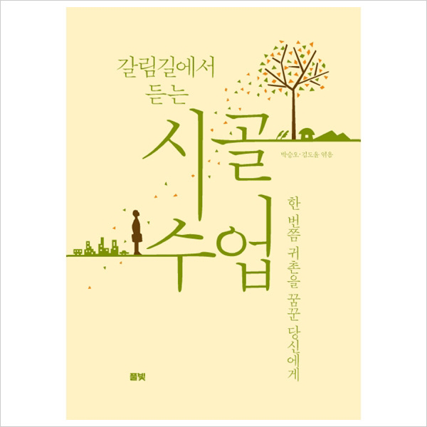 풀빛) 갈림길에서 듣는 시골 수업 : 한 번쯤 귀촌을 꿈꾼 당신에게