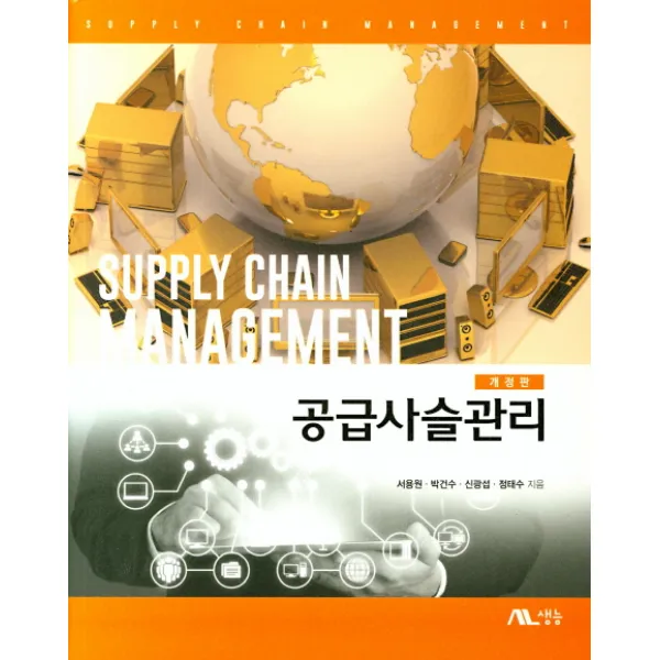 공급사슬관리, 생능