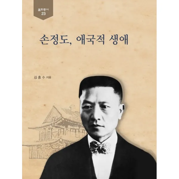 손정도 애국적 생애, 숭실대학교출판부