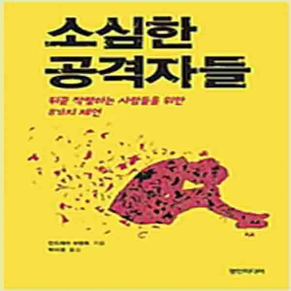 (새책) 소심한 공격자들