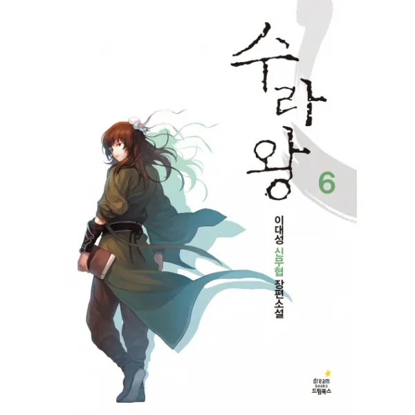 수라왕. 6:이대성 신무협 장편소설, 드림북스