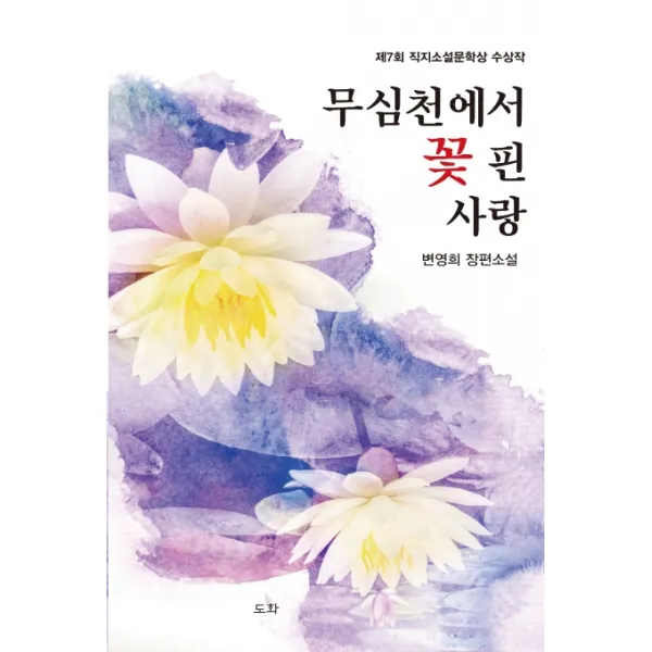 무심천에서 꽃 핀 사랑:제7회 직지소설문학상 수상작 도화
