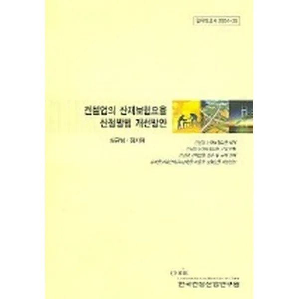 건설업의 산재보험요율 산정방법 개선방안, 한국건설산업연구원