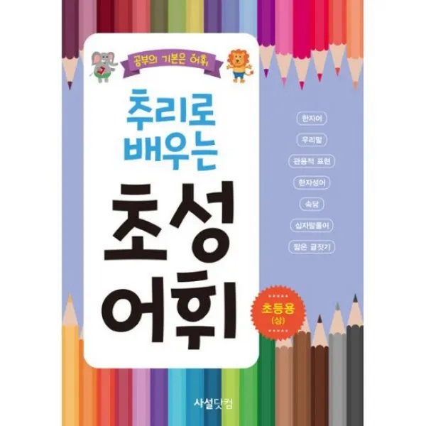 추리로 배우는 초성 어휘 : 초등용 - 상