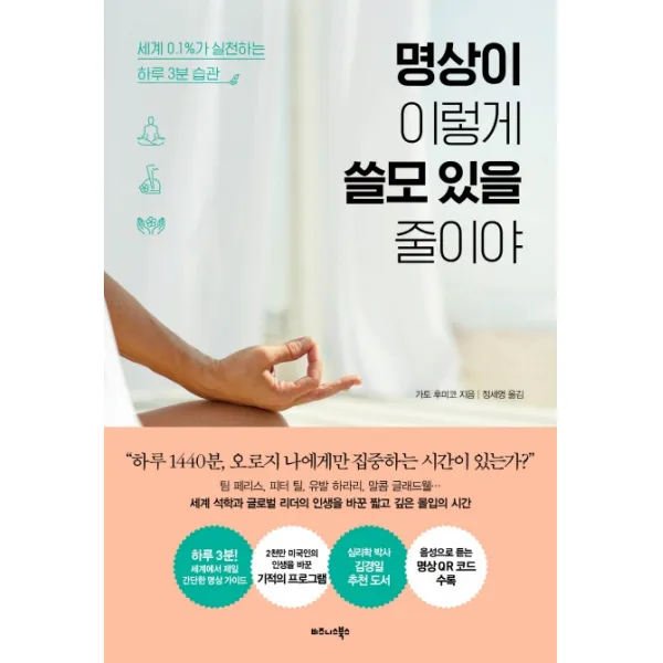 명상이 이렇게 쓸모 있을 줄이야:세계 0.1%가 실천하는 하루 3분 습관, 비즈니스북스