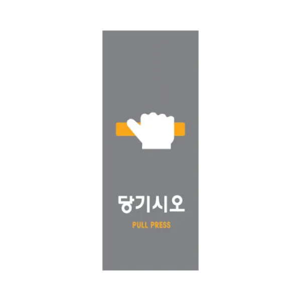 아트사인 멀티사인 출입문표지판 도어사인 출입문안내판 캐릭터표지판 당기시오 미시오 고정문, 1개, 당기시오(멀티) 9001