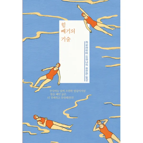 힘 빼기의 기술:카피라이터 김하나의 유연한 일상, 시공사