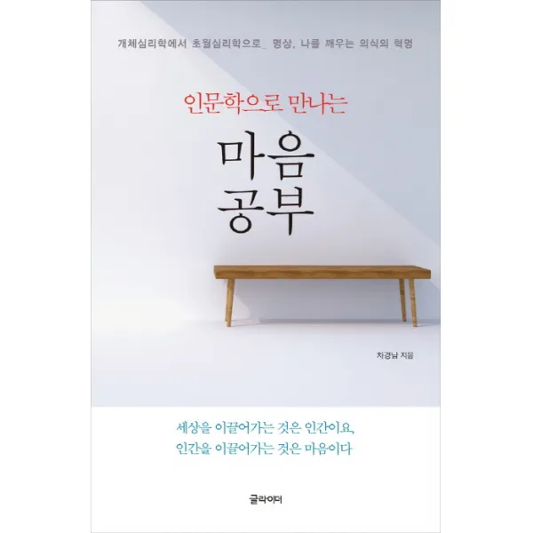 인문학으로 만나는 마음공부:개체심리학에서 초월심리학으로 명상 나를 깨우는 의식의 혁명, 글라이더