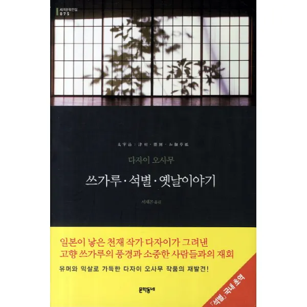 쓰가루 석별 옛날이야기, 문학동네