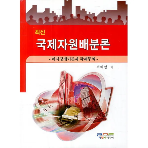 최신 국제자원배분론:미시경제이론과 국제무역, 피앤씨미디어