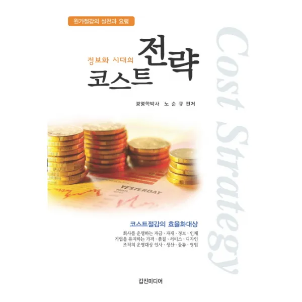 정보화시대의 코스트전략:원가절감의 실천과 요령, 갑진미디어