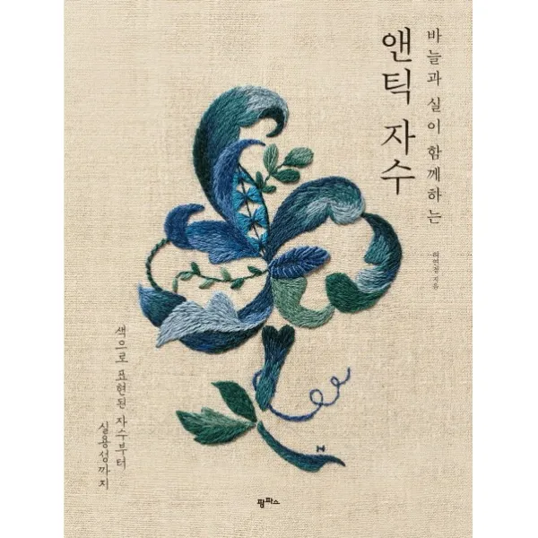 바늘과 실이 함께하는 앤틱 자수:색으로 표현된 자수부터 실용성까지, 팜파스