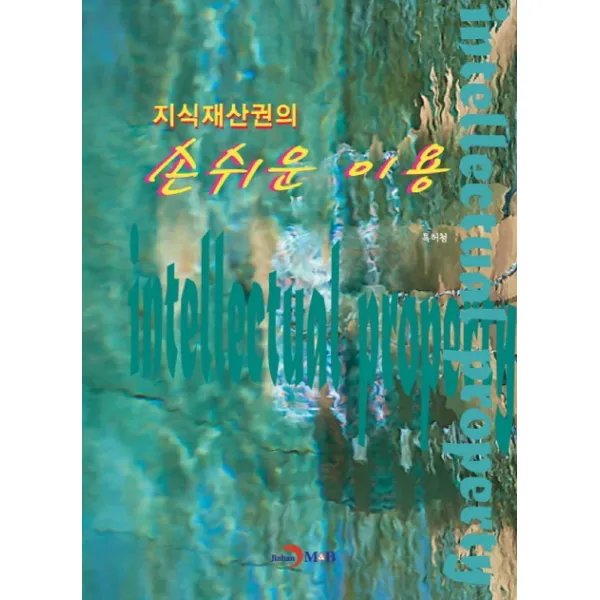 지식재산권의 손쉬운 이용, 진한엠앤비