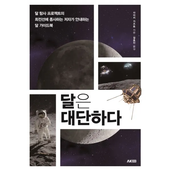 달은 대단하다:달 탐사 프로젝트의 최전선에 종사하는 저자가 안내하는 달 가이드북, 에이케이커뮤니케이션즈, 사이키 가즈토