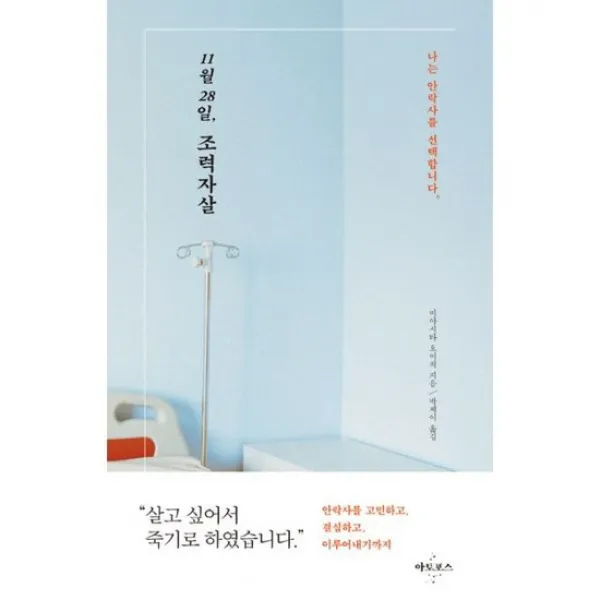 11월 28일 조력자살