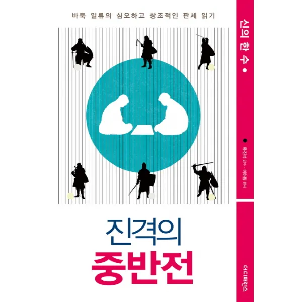 진격의 중반전:바둑 일류의 심오하고 창조적인 판세 읽기, 더디퍼런스