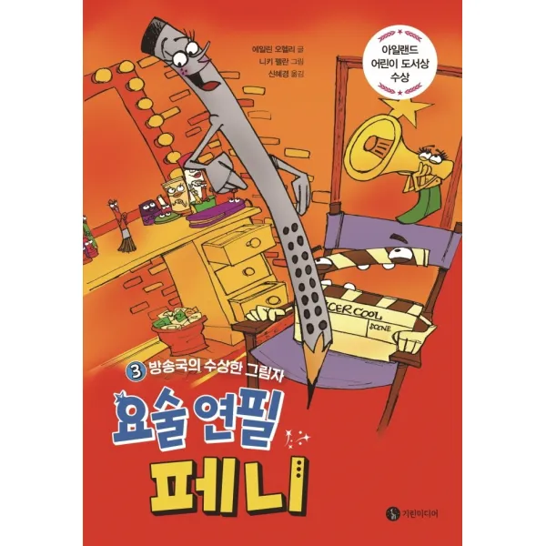 요술 연필 페니 3: 방송국의 수상한 그림자, 기린미디어, 3권