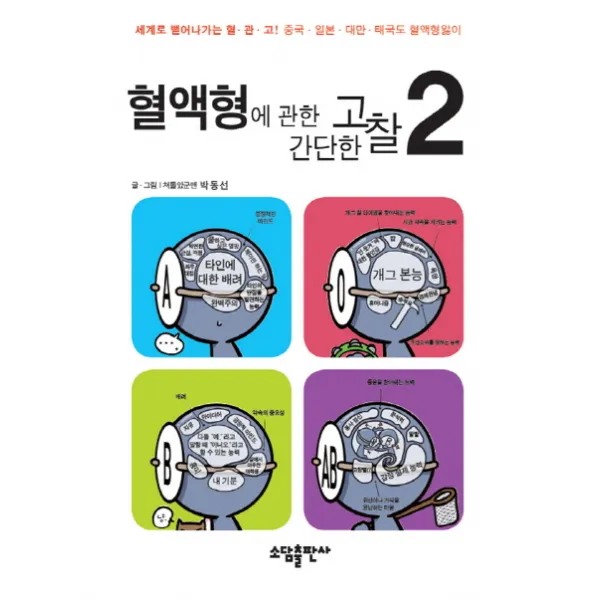 혈액형에 관한 간단한 고찰. 2, 소담출판사