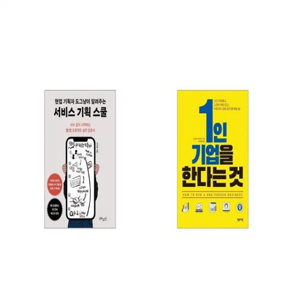 현업 기획자 도그냥이 알려주는 서비스 기획 스쿨 + 1인 기업을 한다는 것 [세트상품]