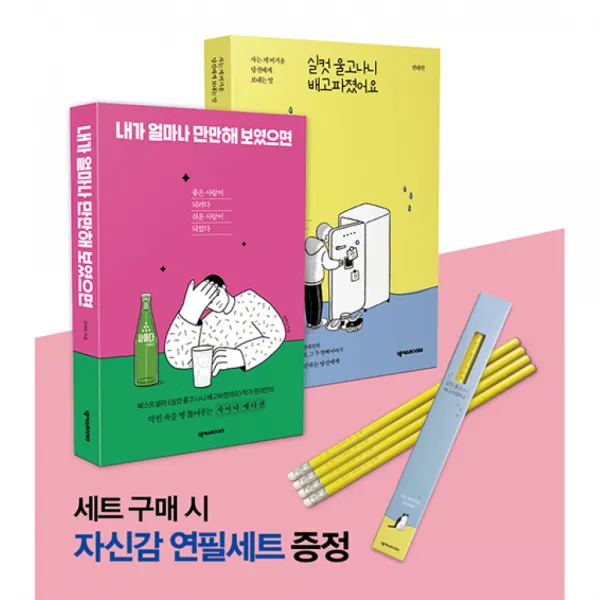 전대진 작가 실컷이&만만이 세트 -실컷 울고 나니 배고파졌어요 + 내가 얼마나 만만해 보였으면 (전2권), 넥서스BOOKS