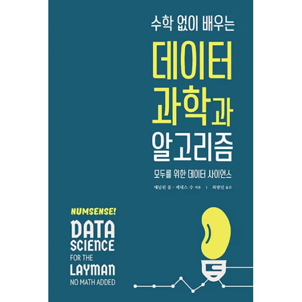 수학 없이 배우는 데이터 과학과 알고리즘:모두를 위한 데이터 사이언스, 에이콘출판
