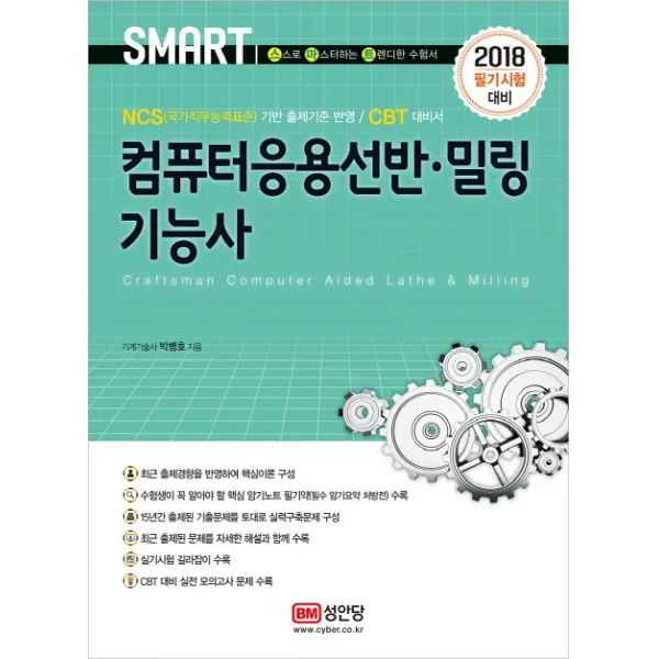 스마트 컴퓨터응용선반 밀링기능사(2018):NCS (국가직무능력표준) 기반 출제기준 반영, 성안당