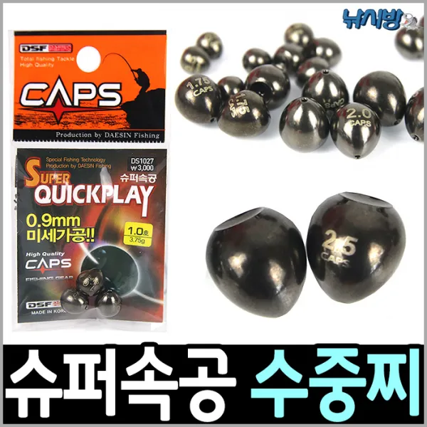낚시방 캡스 슈퍼속공 수중찌 순간수중찌 빠른입수 황동소재, 2.5호