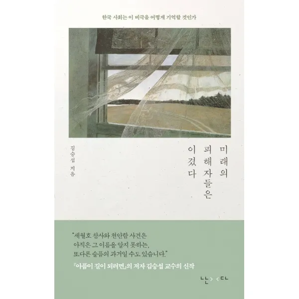 미래의 피해자들은 이겼다:한국 사회는 이 비극을 어떻게 기억할 것인가, 김승섭 저, 난다
