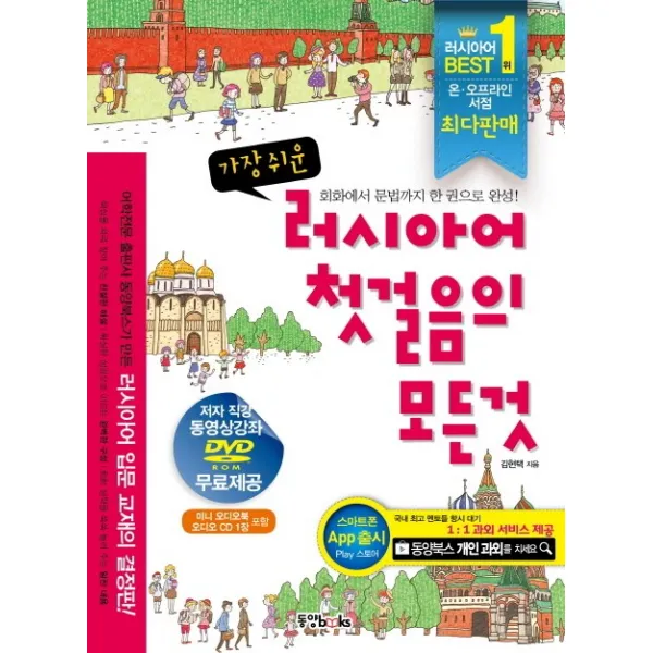 가장 쉬운 러시아어 첫걸음의 모든것, 동양북스