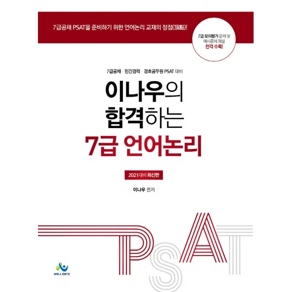 이나우의 합격하는 7급 언어논리(2021):7급공채, 민간경력, 경호공무원 PSAT 대비, 윌비스, 9791166181023, 이나우