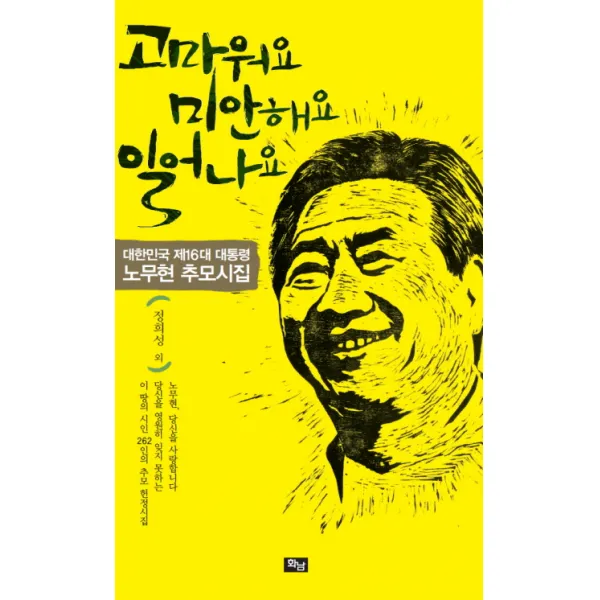 고마워요 미안해요 일어나요:대한민국 제16대 대통령 노무현 추모시집, 화남출판사