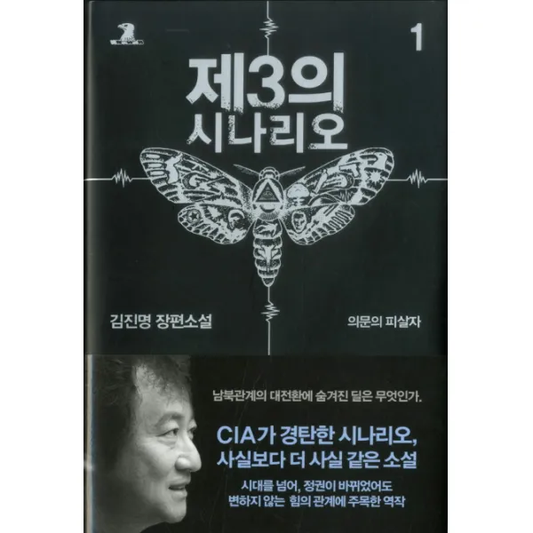 제3의 시나리오. 1: 의문의 피살자:김진명 장편소설, 알에이치코리아